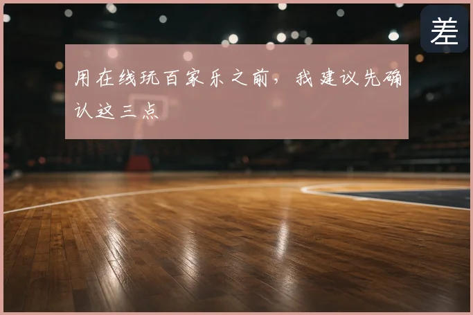 用在线玩百家乐之前，我建议先确认这三点