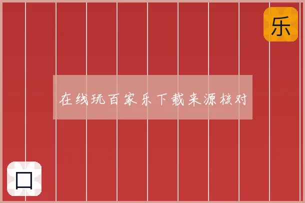 在线玩百家乐下载来源核对